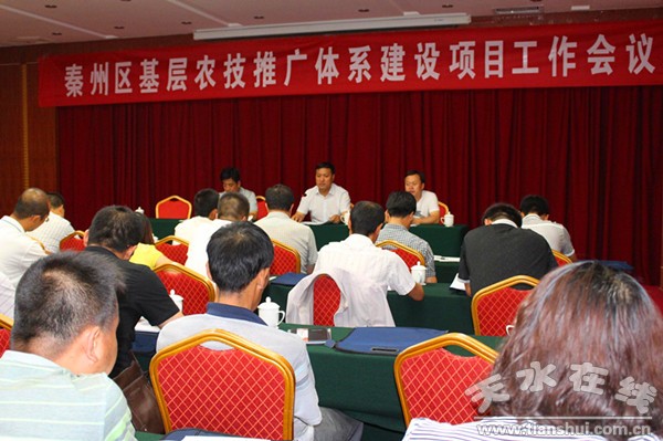 秦州区农业局召开基层农技推广体系建设项目工作会