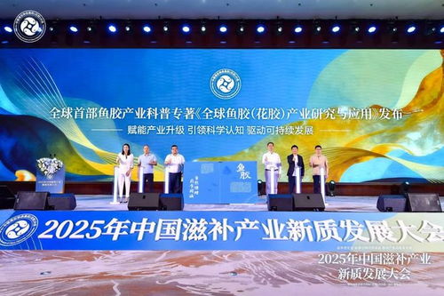 科学循证引领新质发展 中国滋补产业大会力促鱼胶产业升级与创新
